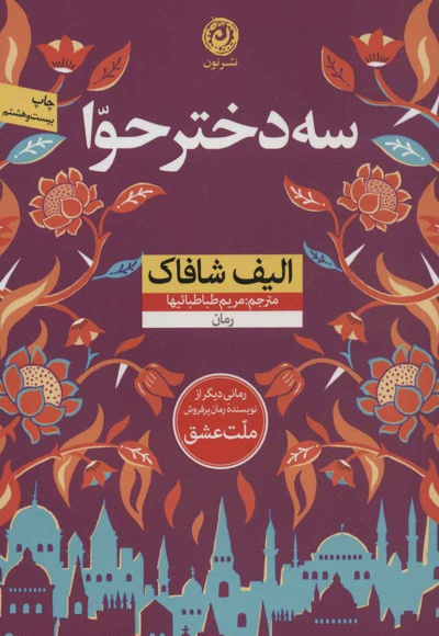 سه دختر حوا
